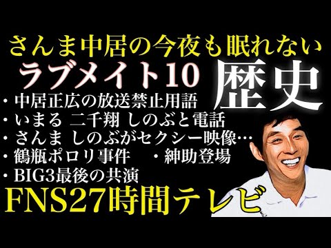 さんま中居の今夜も眠れない・ラブメイト10の歴史