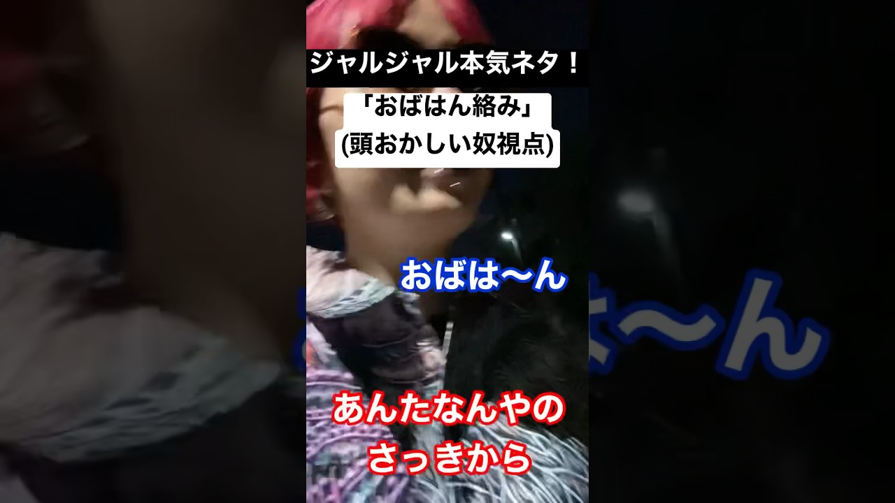 ジャルジャル本気ネタ！「おばはん絡み」(頭おかしい奴視点)