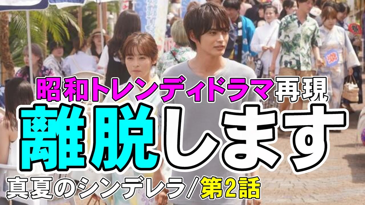 【真夏のシンデレラ/第2話】わざとツッコミどころを満載にしている実験的ドラマ？【森七菜 神尾楓珠 間宮祥太朗 水上恒司 吉川愛 仁村紗和 白濱亜嵐】