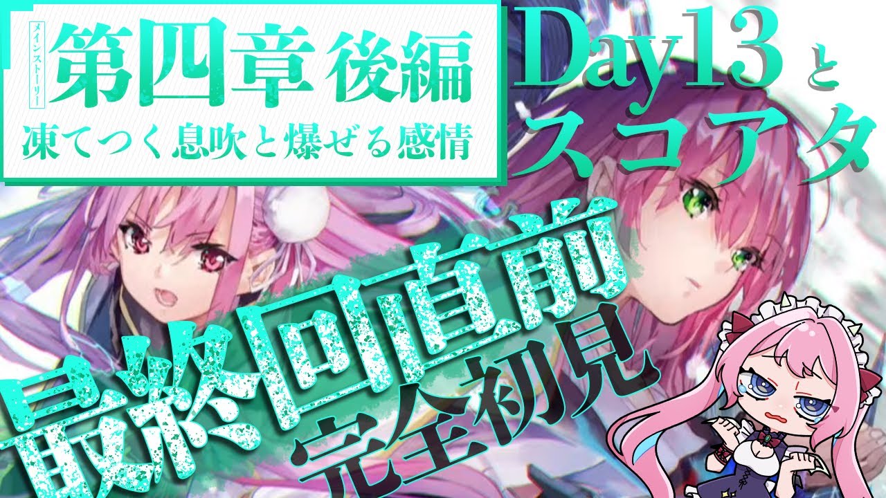 【ヘブバン】新章 第４章後編 Day13とスコアアタック メインストーリー♦完全初見【ヘブンバーンズレッド Vtuber】#7