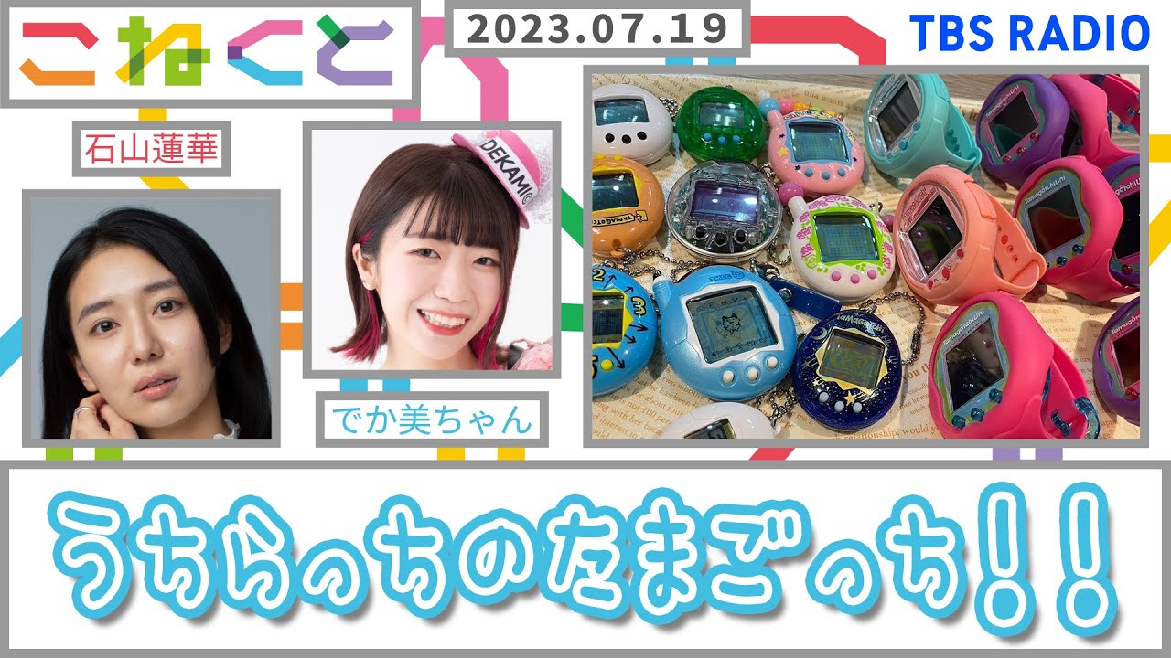 【うちらっちのたまごっち】（石山蓮華×でか美ちゃん 『こねくと』♯62）