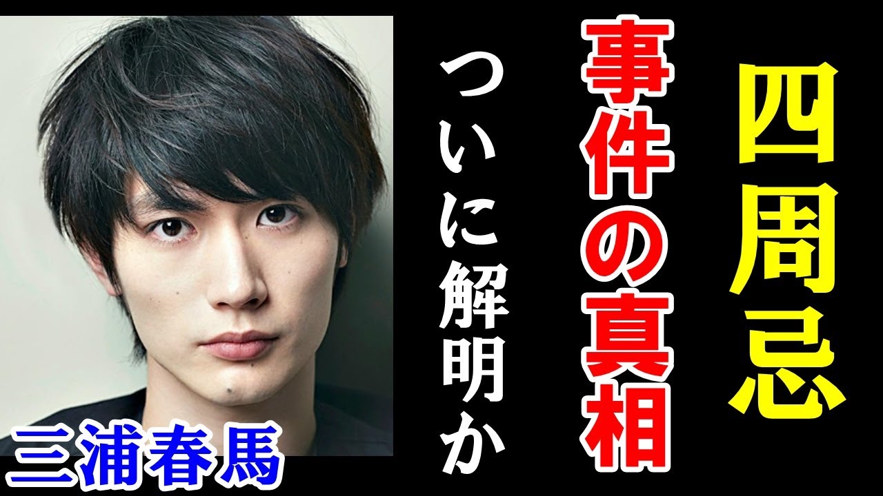 【速報】三浦春馬の四周忌でようやく“事件の解明に繋がる証拠”が見つかり長年のファンの願いが叶う時がやっと訪れたか【考察】