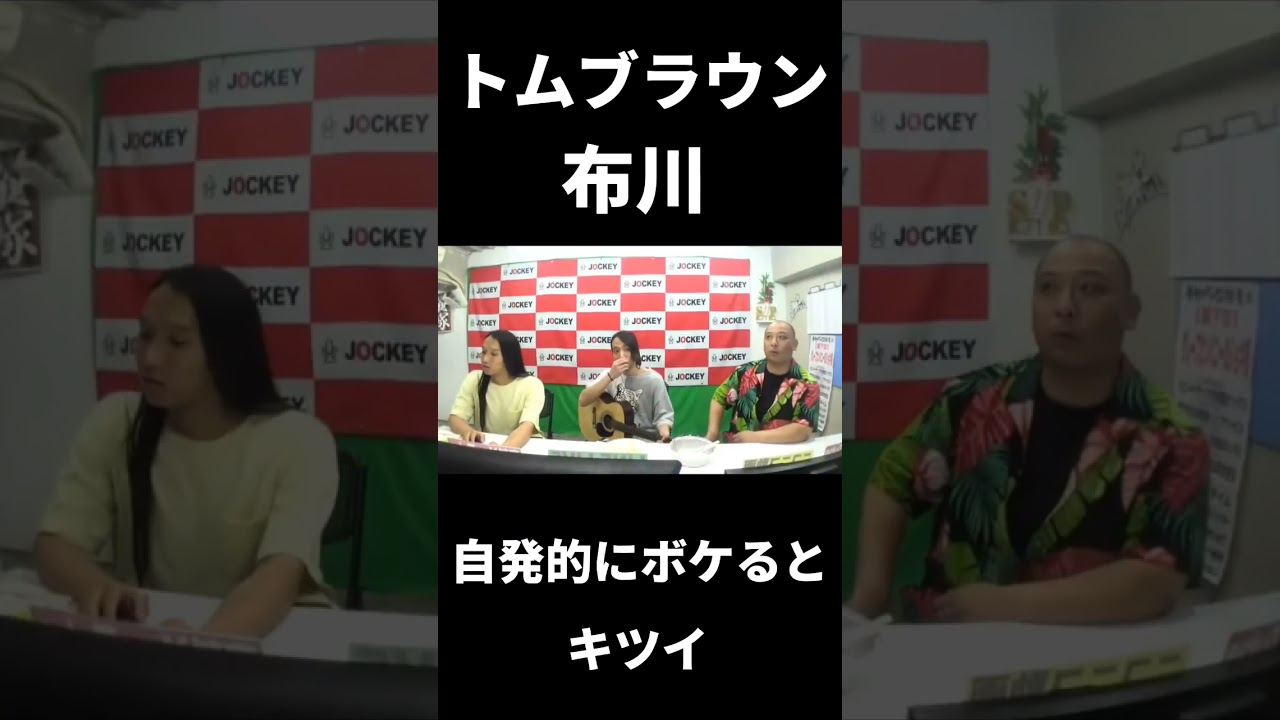 トムブラウン布川自主的にボケるとキツイ