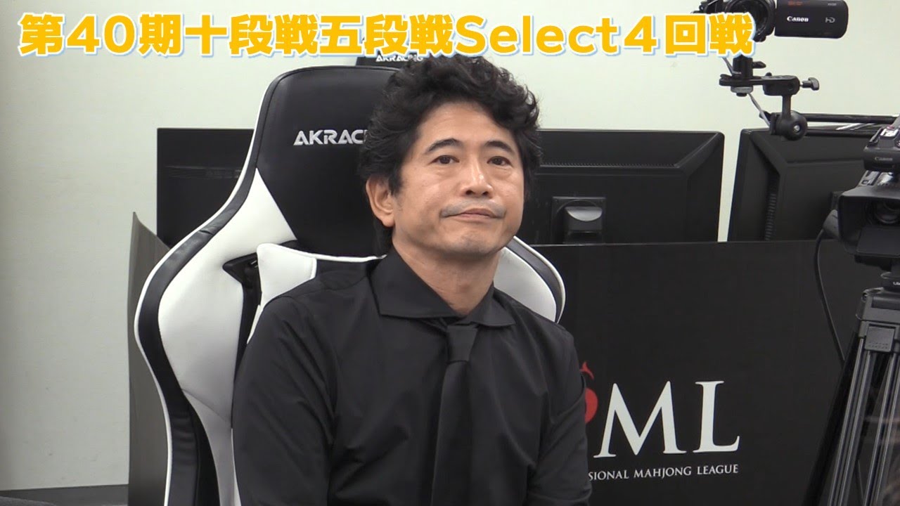 【麻雀】第40期十段戦 五段戦Select４回戦