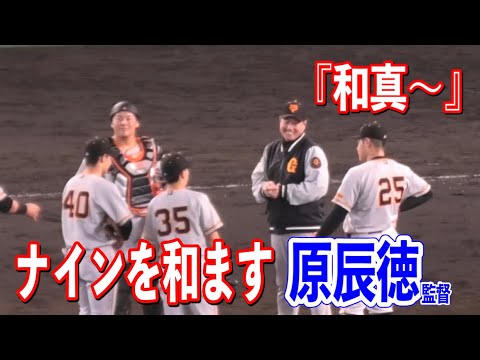【原辰徳監督】大量失点でもマウンドでみんなを笑わす