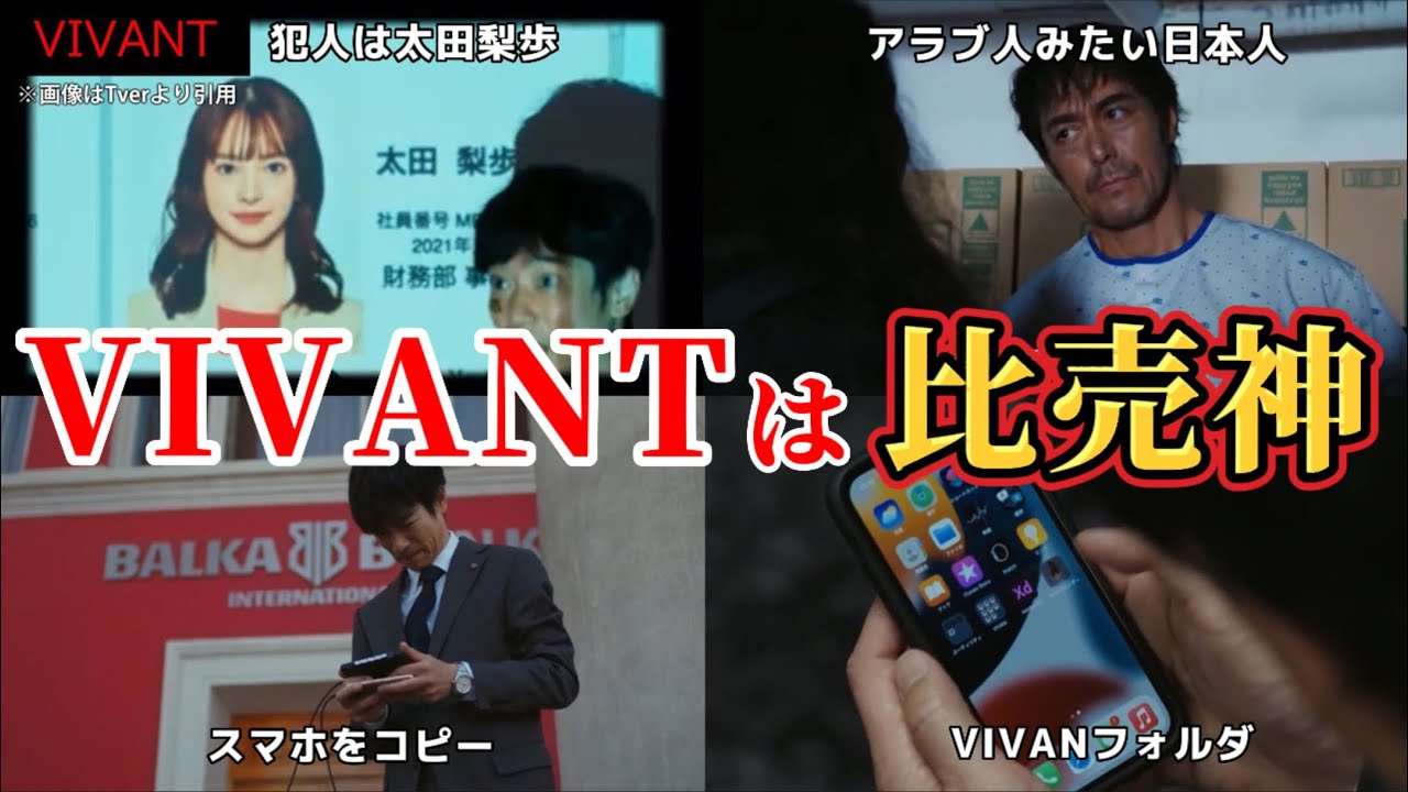 VIVANTは比売神【VIVANT】第1話ネタバレ考察＆感想動画。夏ドラマ2023。キャスト:堺雅人、阿部寛、二階堂ふみか、松坂桃李、役所広司、林遣都、竜星涼、迫田考也、山中崇、小日向文世、他。