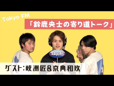 【ラジオ】鈴鹿央士の寄り道トークに岐洲匠＆京典和玖がゲストに！