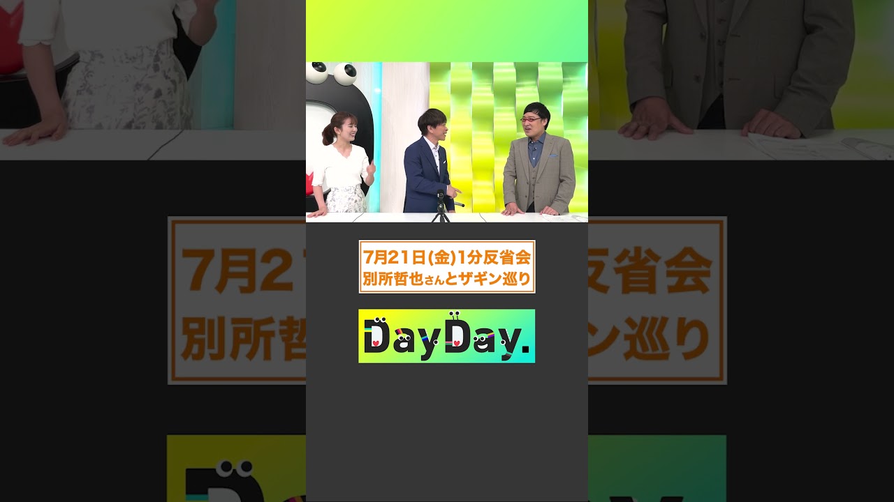別所哲也さんと“ザギン”巡り👣7月21日(金)#DayDay.#1分反省会⏰#別所哲也#銀座#武田真一#山里亮太 #黒田みゆ#shorts