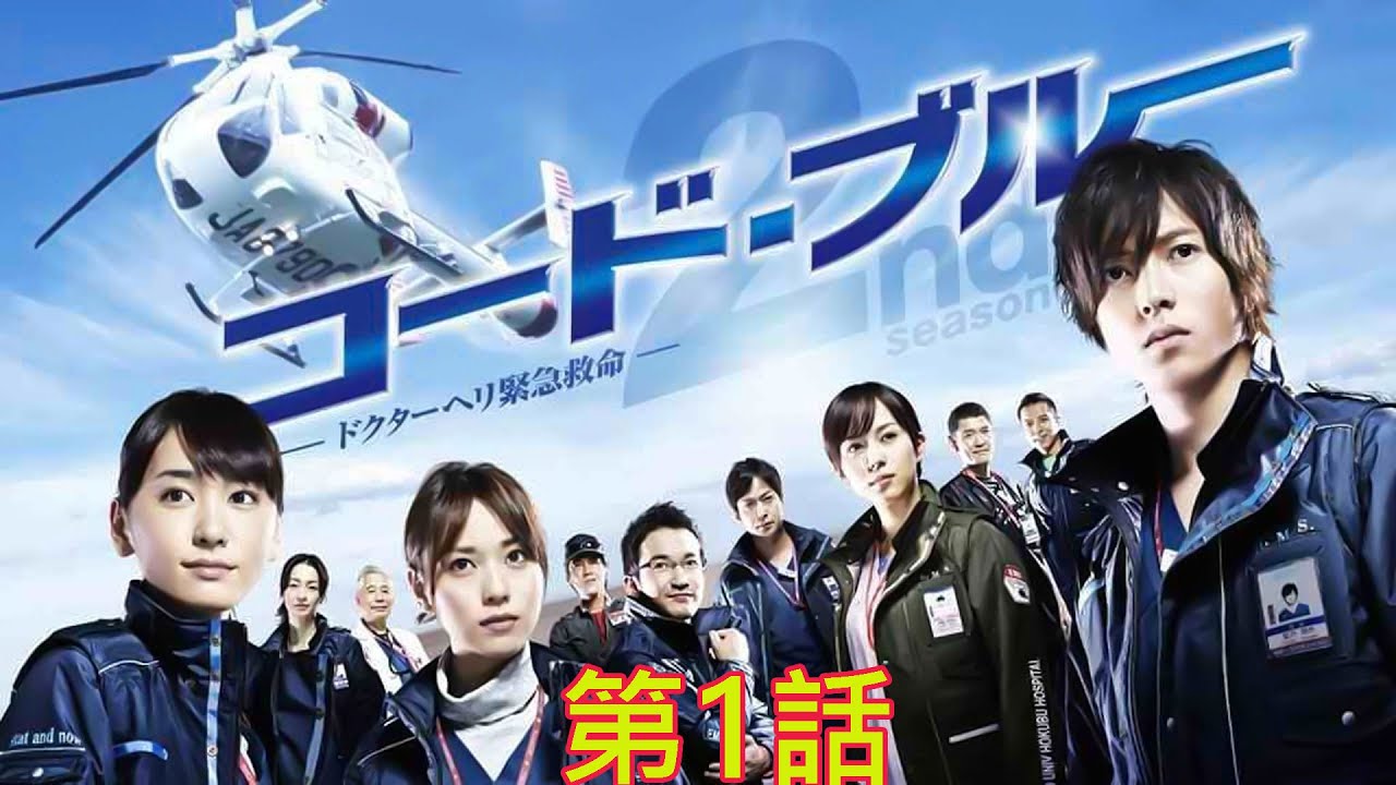 コード・ブルー  ( Season 2 )1話 Code Blue EP 1