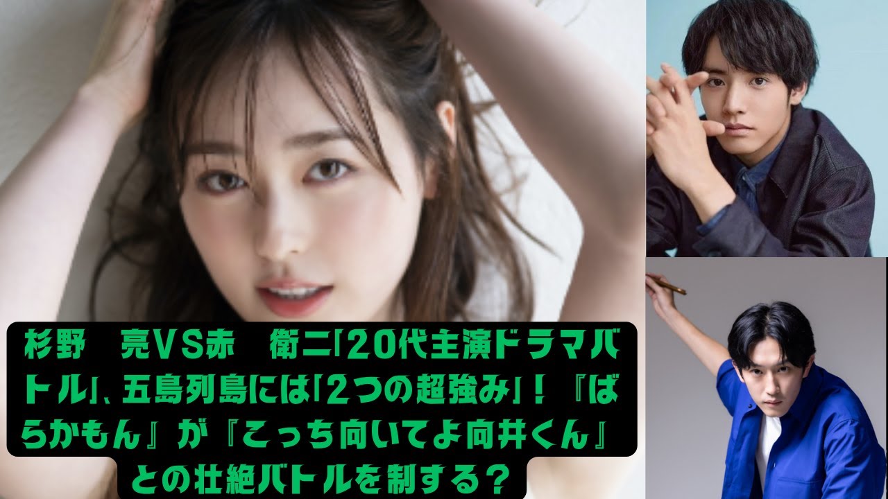 杉野遥亮VS赤楚衛二「20代主演ドラマバトル」、五島列島には「2つの超強み」！『ばらかもん』が『こっち向いてよ向井くん』との壮絶バトルを制する？#福原遥 #赤楚衛二 #杉野遥亮