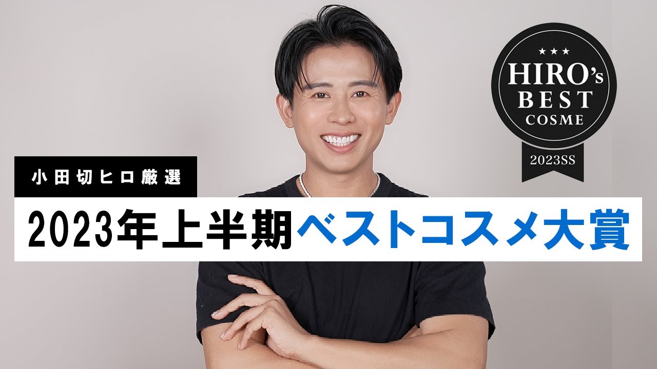 【2023年上半期ベスコス大賞】上半期のトレンド・人気コスメが全てわかる！小田切ヒロの上半期ベストコスメの大発表よ〜🤍
