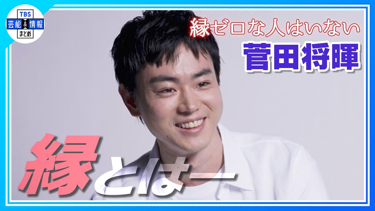 【菅田将暉】自身の“縁”について語る『縁ゼロな人なんていない』
