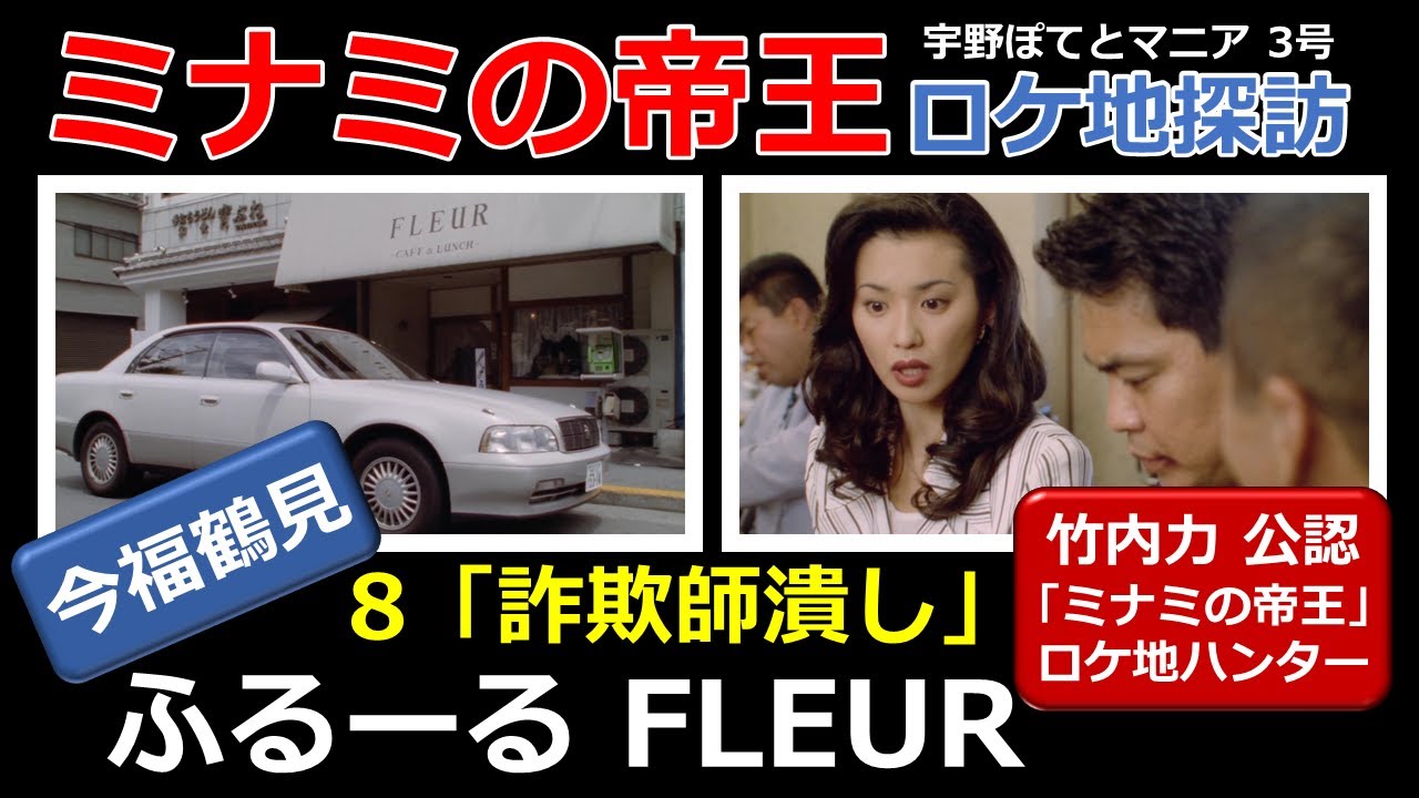 【竹内力 公認】ミナミの帝王  8  ロケ地「ふるーる FLEUR」【今福鶴見・徒歩8分】大沢逸美、島崎俊郎、萩原流行、竹内力、宮谷 信也（コアラ）、いしのようこ（再アップ）宇野ぽてとマニア3号