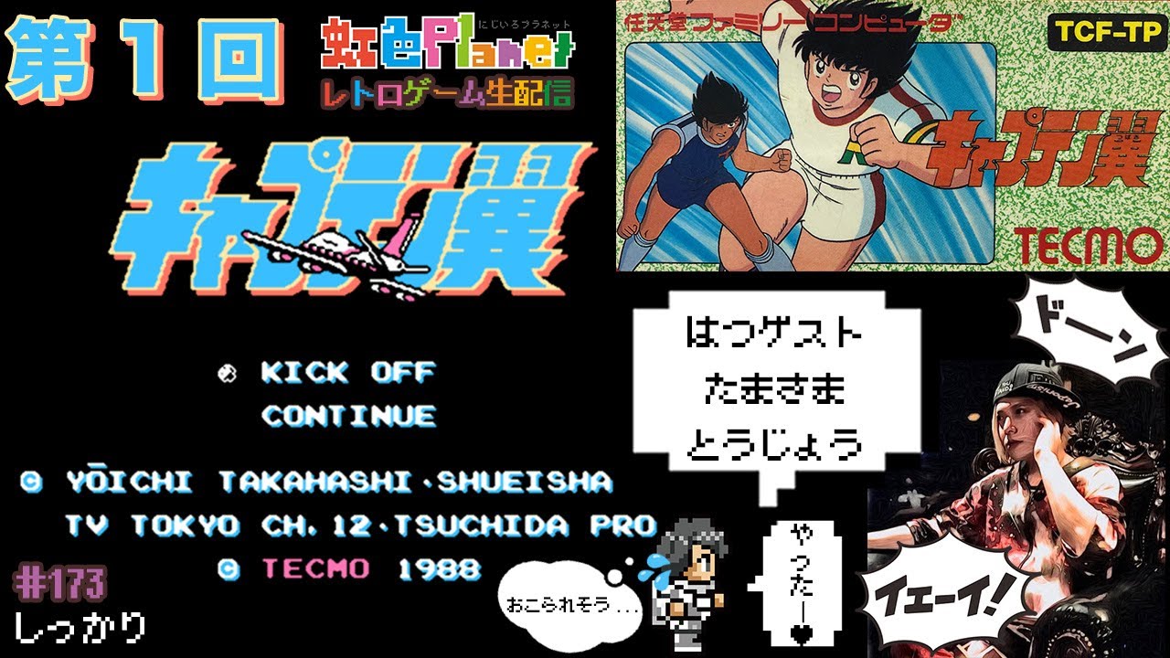 【キャプテン翼】第1回 キャプテン翼!!初見でキャプ翼知識ほぼ無しでも楽しめる!?虹色Planet のレトロゲームしっかり生配信#173【レトロゲーム 実況】