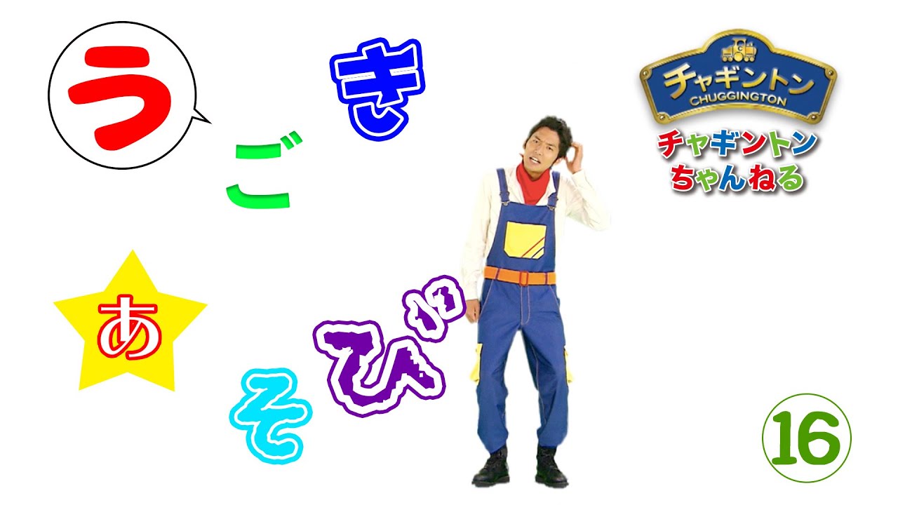 うごきあそび16【チャギントンちゃんねる】