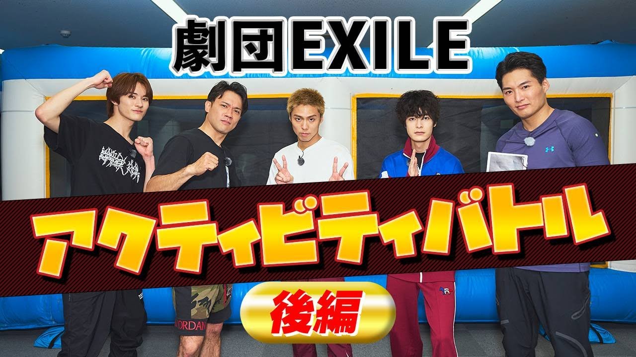 劇団EXILE 〜アクティビティバトル後編〜