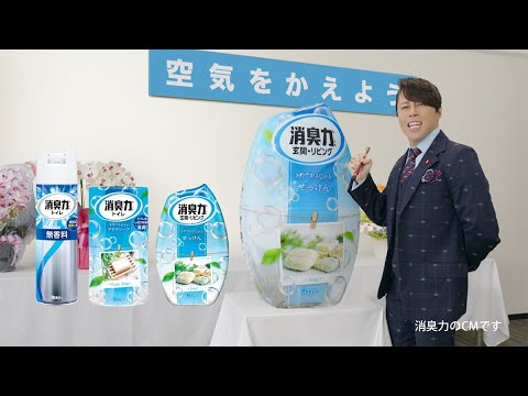 消臭力「清き空気」篇　30秒