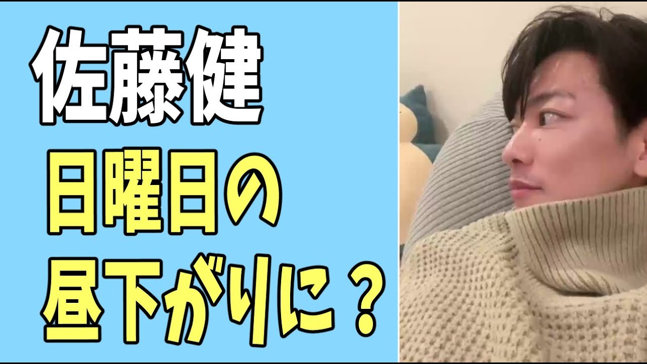 佐藤健　日曜日の昼下がりに？