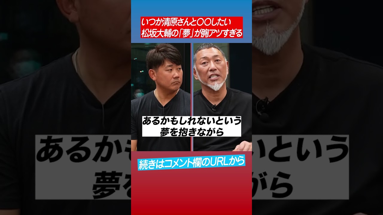 【涙腺崩壊】清原の目に涙⁉︎松坂の夢が叶いますように🤲 #shorts