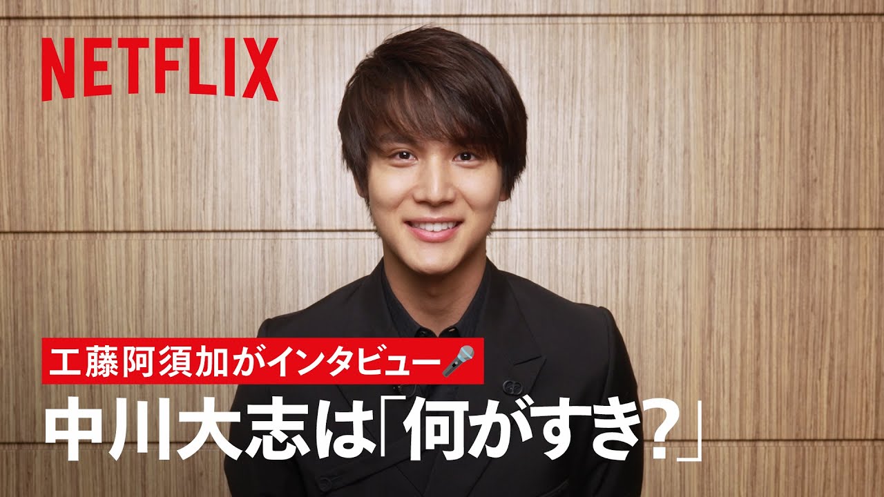 #中川大志 は何がすき？ #工藤阿須加 がインタビュー🎤 | 御手洗家、炎上する | Netflix Japan
