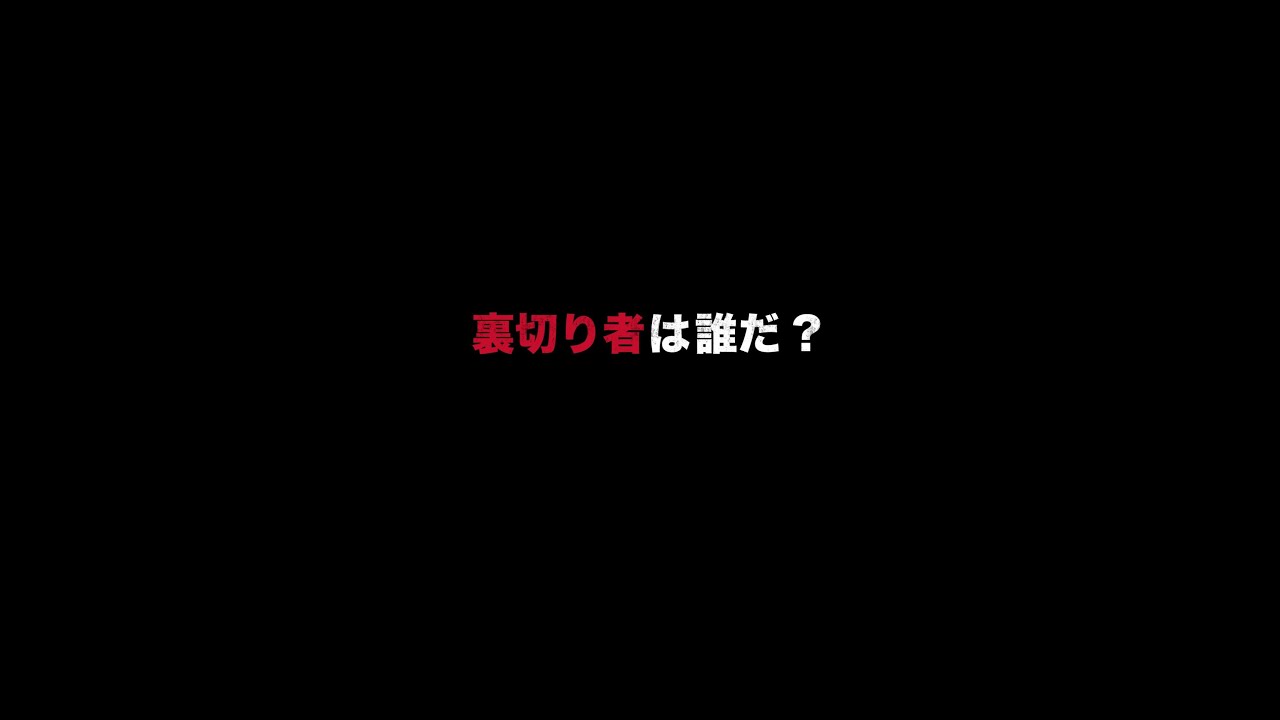 #裏切り者は誰だ？ #CODE #第4話 #考察 【7月23日 日曜よる10時30分　裏切り者、判明】