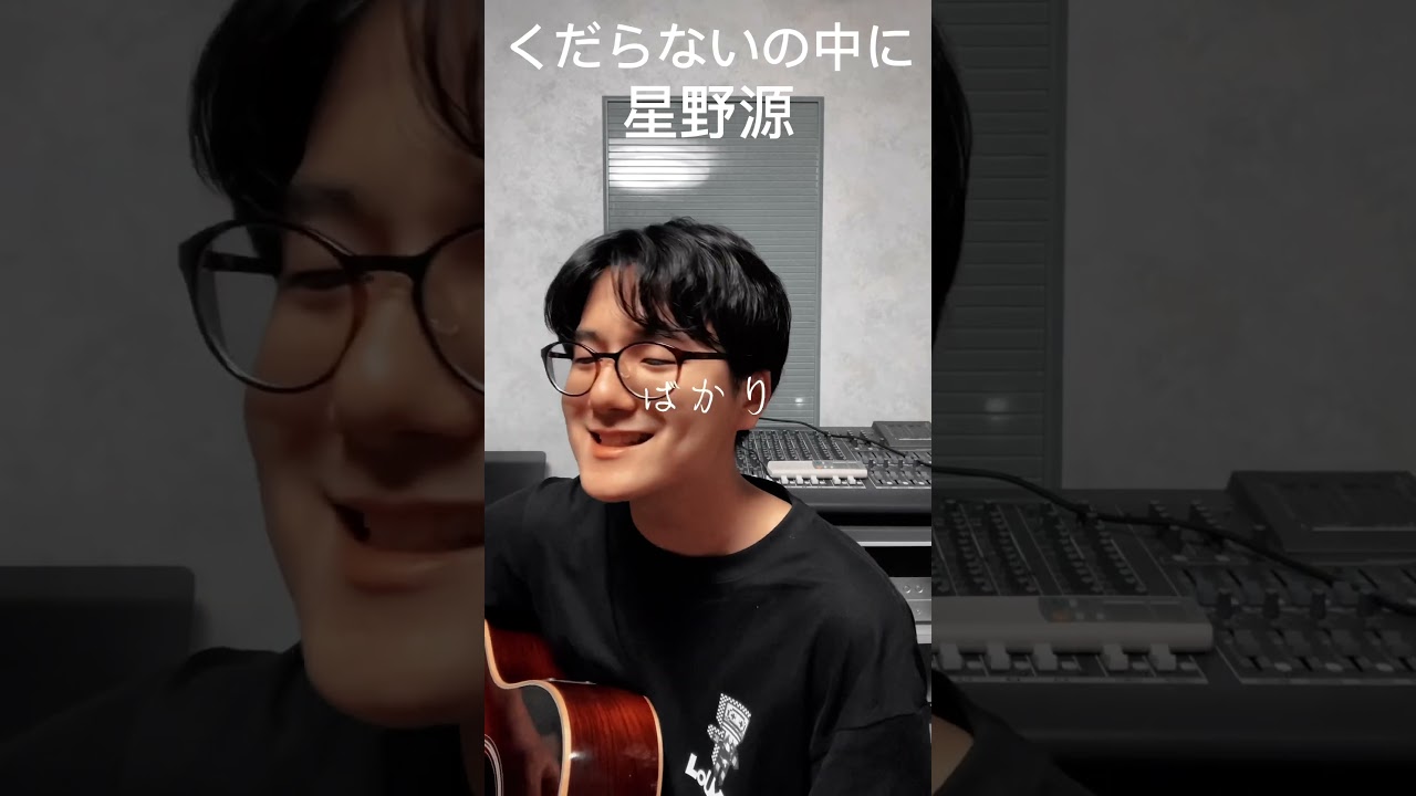 くだらないの中に/星野源#shorts