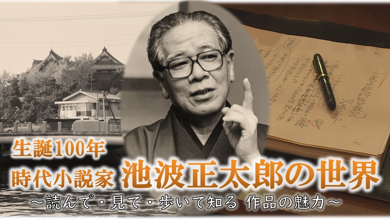 生誕100年 時代小説作家 池波正太郎の世界 ～読んで・見て・歩いて知る 作品の魅力～