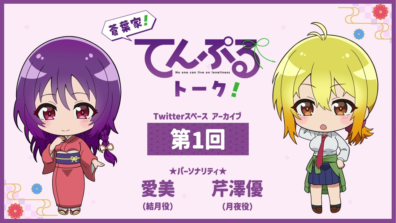 【第1回】蒼葉家！てんぷるトーク！ | TVアニメ「てんぷる」