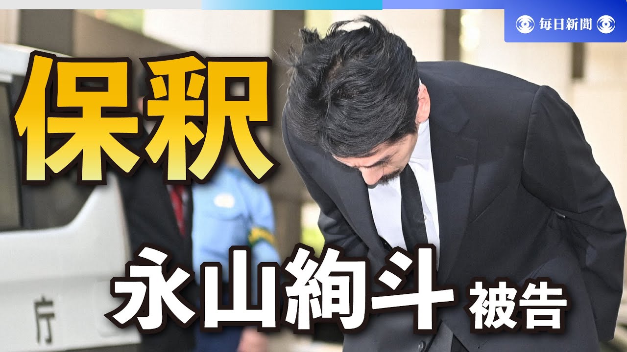 永山絢斗被告が保釈「申し訳ありません」　大麻取締法違反で起訴