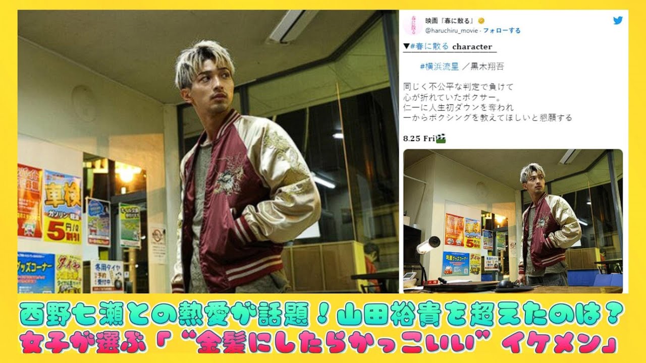 西野七瀬との熱愛が話題！山田裕貴を超えたのは？女子が選ぶ「“金髪にしたらかっこいい”イケメン」 | ニュースキャスター