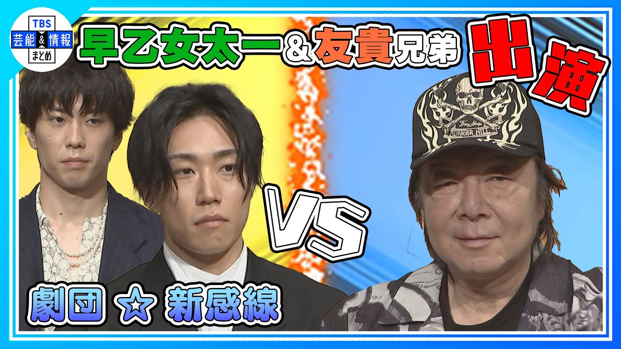 【2023年劇団☆新感線】早乙女太一＆友貴兄弟が出演“古田新太を倒してやる！”