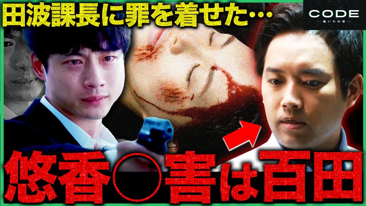 【CODE】第3話 百田はCODEプレイヤーです。明らかに不自然なあのシーン！！【坂口健太郎】【染谷将太】【松下奈緒】