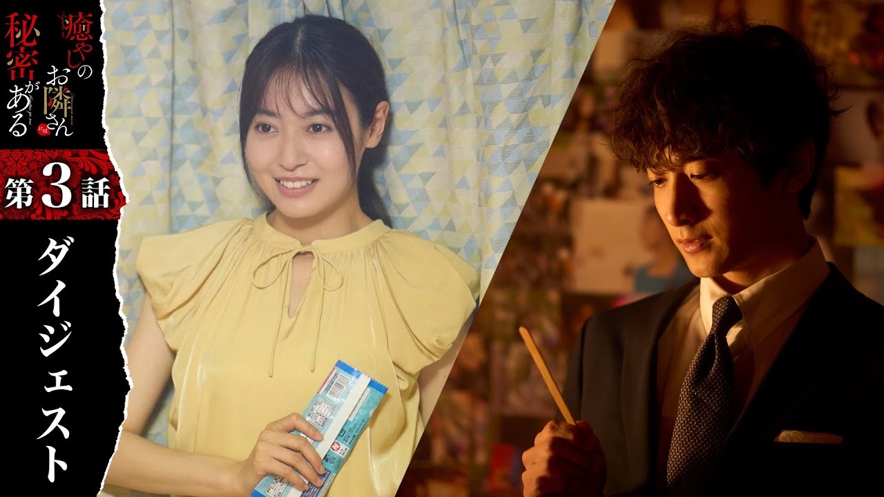 2人の間に距離が…「癒やしのお隣さんには秘密がある」第3話ダイジェスト【日テレドラマ公式】