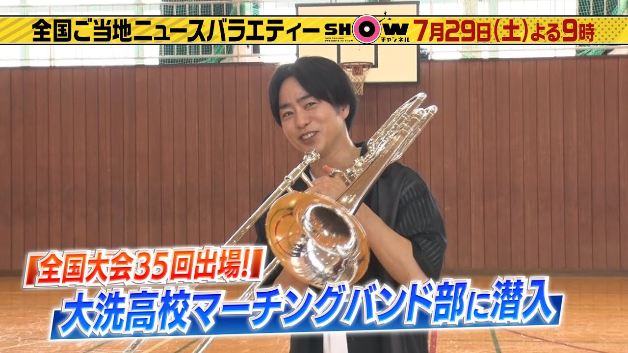 「SHOWチャンネル」7月29日土曜よる9時放送！櫻井翔が名門マーチングバンドに潜入▽仲里依紗と1時間まるごと茨城SP▽吉村＆羽鳥は3億円で落札された黄金の茶道具に大興奮