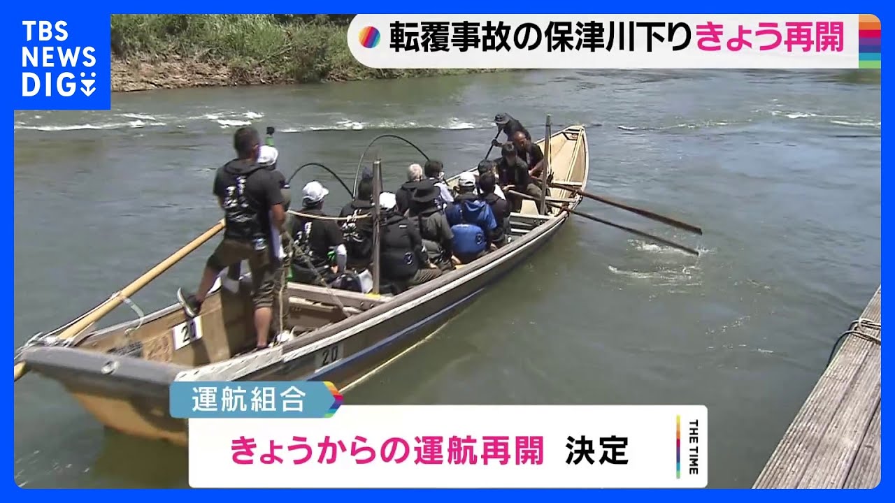 京都・保津川下り　きょうから運航再開　ことし3月の転覆事故で船頭2人死亡｜TBS NEWS DIG