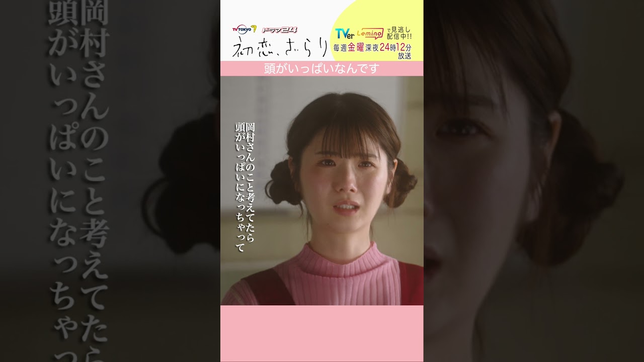 「#初恋ざらり」【頭がいっぱいなんですver.】 テレビ東京系 毎週金曜24時12分から放送&TVerで配信中！#小野花梨 #風間俊介 #shorts