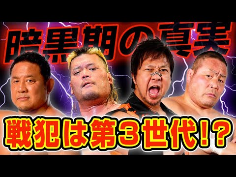第3世代の真の評価とは？新日本プロレス暗黒期の戦犯が判明