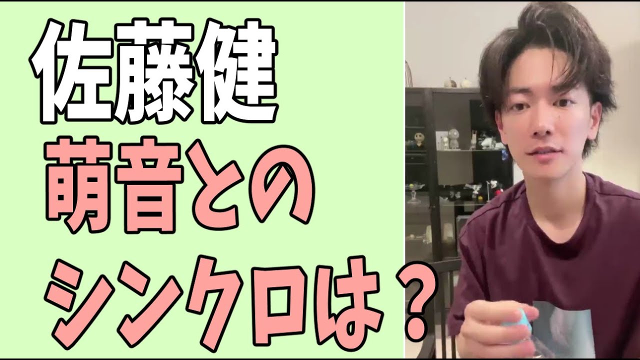 佐藤健　萌音とのシンクロは他の人とは違う？