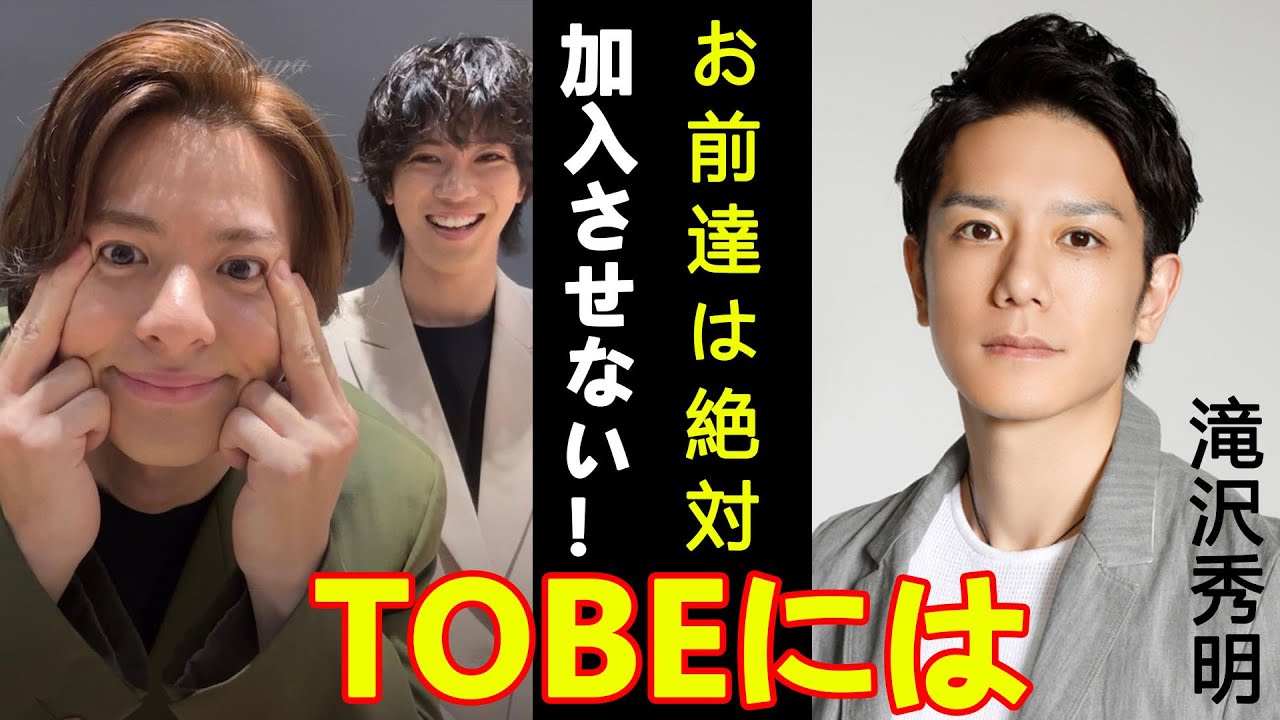 高橋海人と永瀬廉がTOBEに加入できない理由に一同驚愕…！『お前達は絶対に加入させない』滝沢秀明が問題視する"ある事件"の全貌に震えが止まらない…！