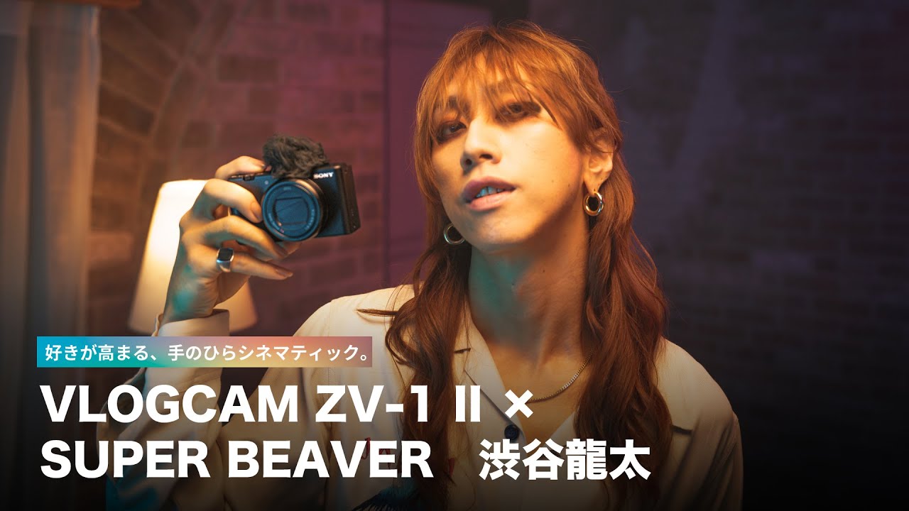 VLOGCAM:ZV-1 II WEB CM「好きが高まる、手のひらシネマティック。」SUPER BEAVER 渋谷龍太×DIN FILMS【ソニー公式】