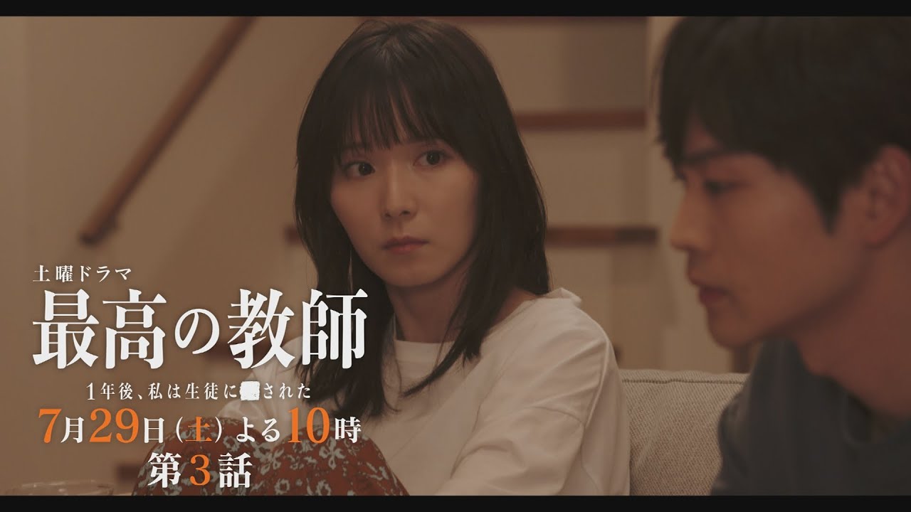第3話予告「最高の教師 1年後、私は生徒に■された」 7月29日(土)よる10時放送