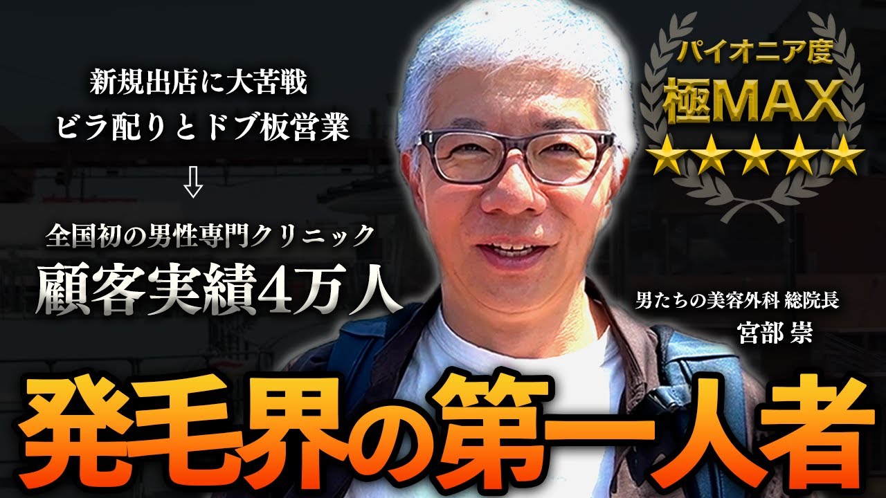 【完全密着】限界ギリギリの創業期。相棒と乗り越えた20年間。発毛界のパイオニアに1日密着してみた。【男たちの美容外科 宮部崇】