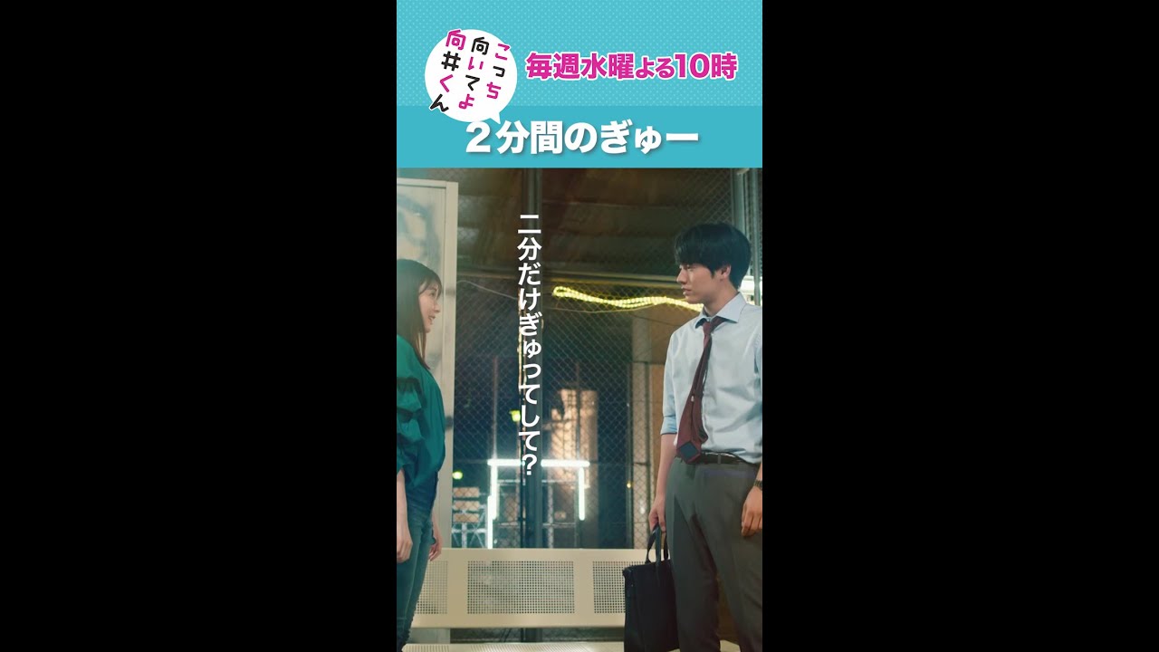 #こっち向いてよ向井くん #2分間のぎゅー #赤楚衛二 #久間田琳加 続きはTver/Huluで！毎週水曜よる10時放送 #日本テレビ #shorts
