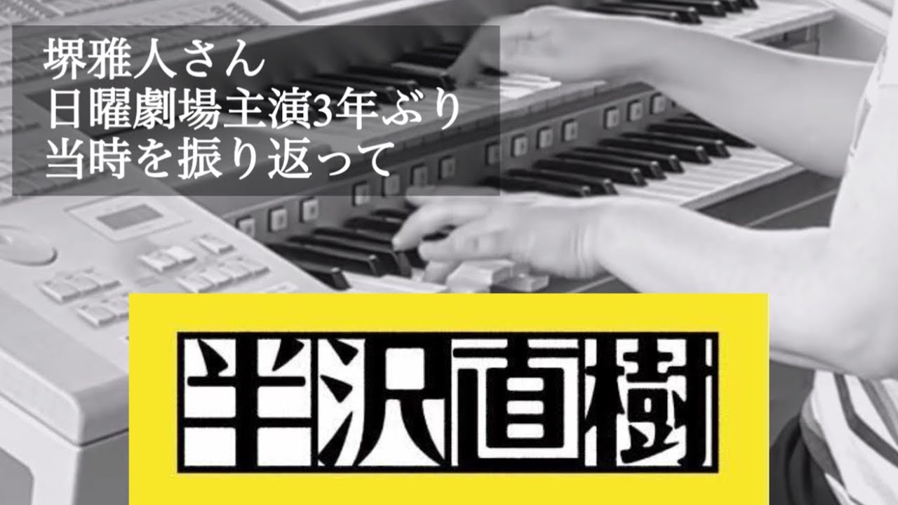 堺雅人さん日曜劇場『VIVANT』出演記念　テーマ・オブ・半沢直樹〜Main Title〜/TBS系日曜劇場『半沢直樹』より【エレクトーン演奏】