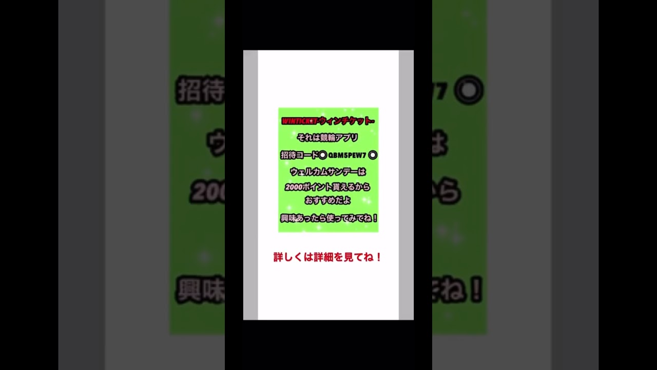 チャンス！今日はスーパーウェルカムサンデーだよ！ WINTICKET ウィンチケット