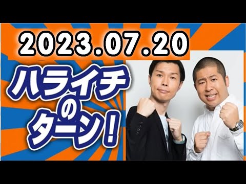 ハライチのターン！ 2023年07月20日.