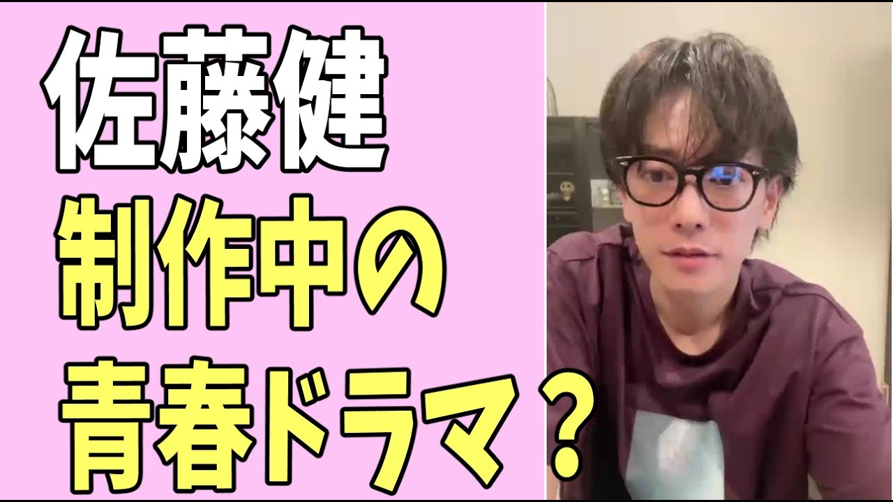 佐藤健　いま制作中の青春ドラマ？