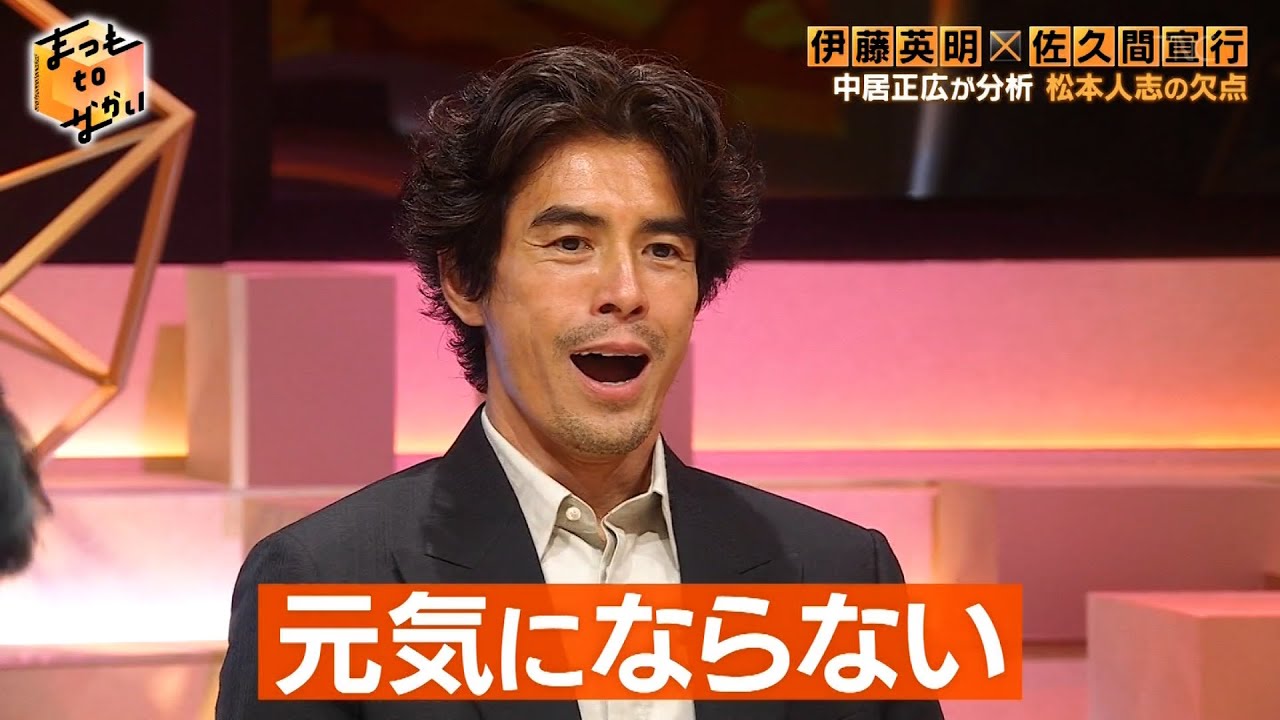 『まつもtoなかい』伊藤英明が好き過ぎて避けていた松本と初共演！テレビプロデューサー佐久間宣行が語る松本人志の欠点！？炎上覚悟で番組作り？▽解散まで11日BiSHが登場！