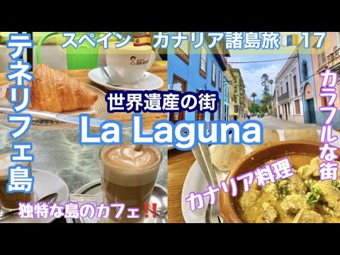 🇪🇸vol.17【字幕】🇮🇨世界遺産の街「ラ・ラグーナ」カフェ&カナリアグルメ🇪🇸スペイン・カナリア諸島 テネリフェ島/Travel Spain/Canarias/Tenerife/La Laguna