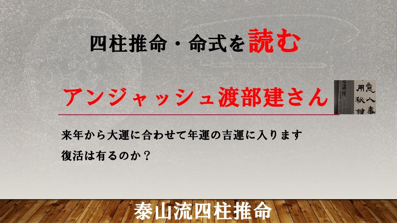 四柱推命・命式を読む、アンジャッシュ渡部建さん